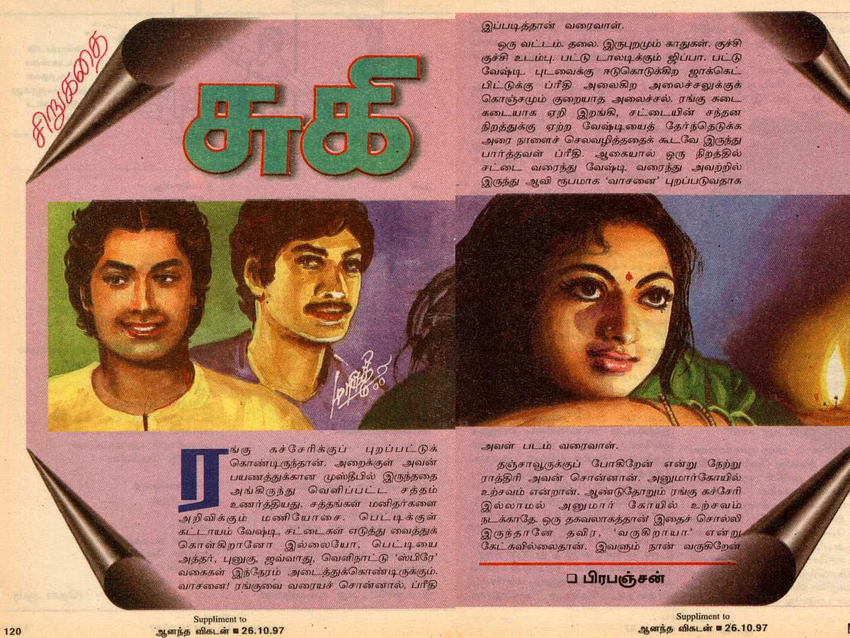'சுகி' - பிரபஞ்சன் சிறுகதை