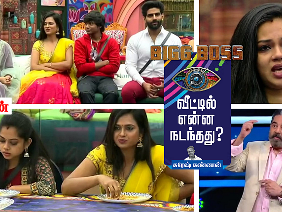 வெளியேறும் அனிதா; புது கேப்டன் `பாலா'ஜியின் அடிகள்! பிக்பாஸ் – நாள் 83