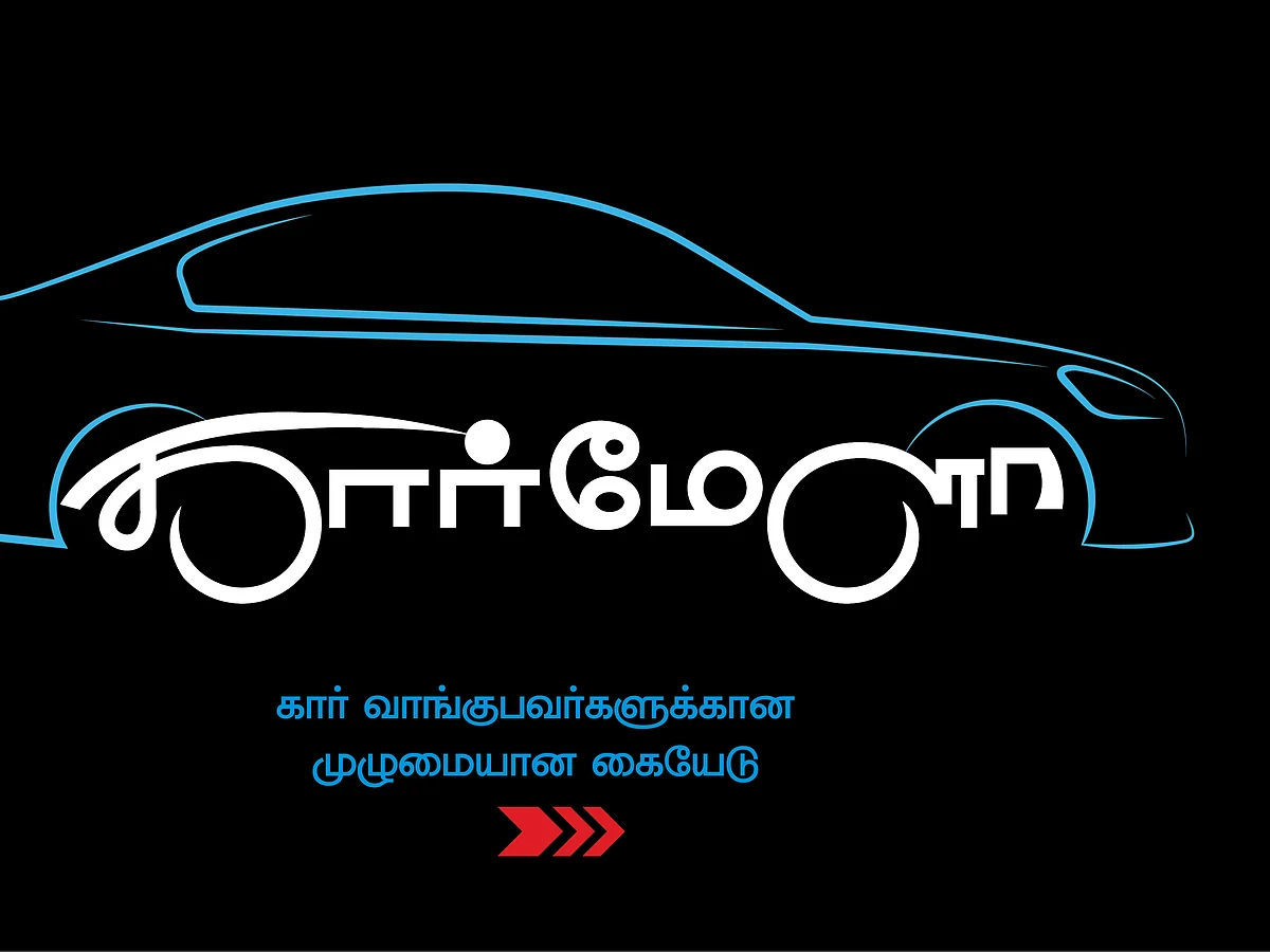 கார் மேளா - கார் வாங்குபவர்களுக்கான முழுமையான கையேடு