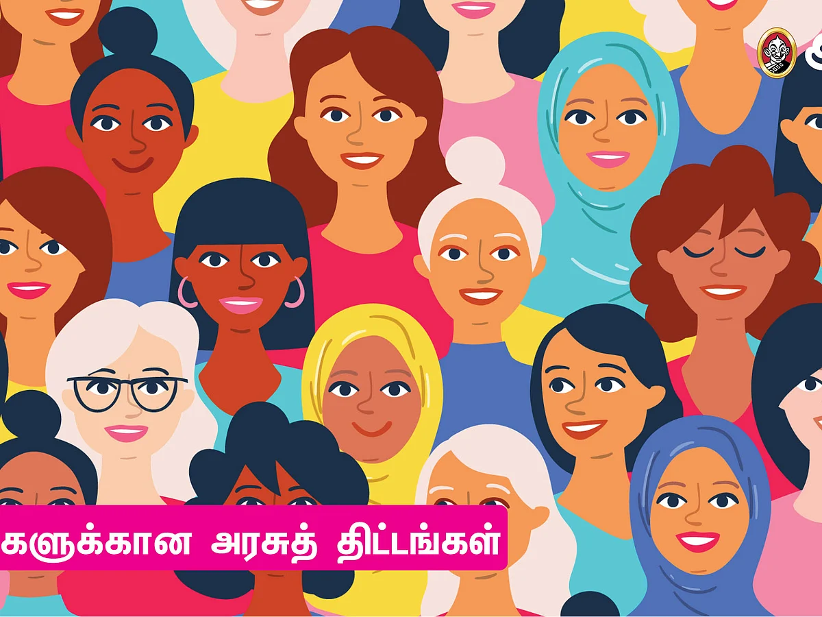 பெண்களுக்கான அரசுத் திட்டங்கள் - 2