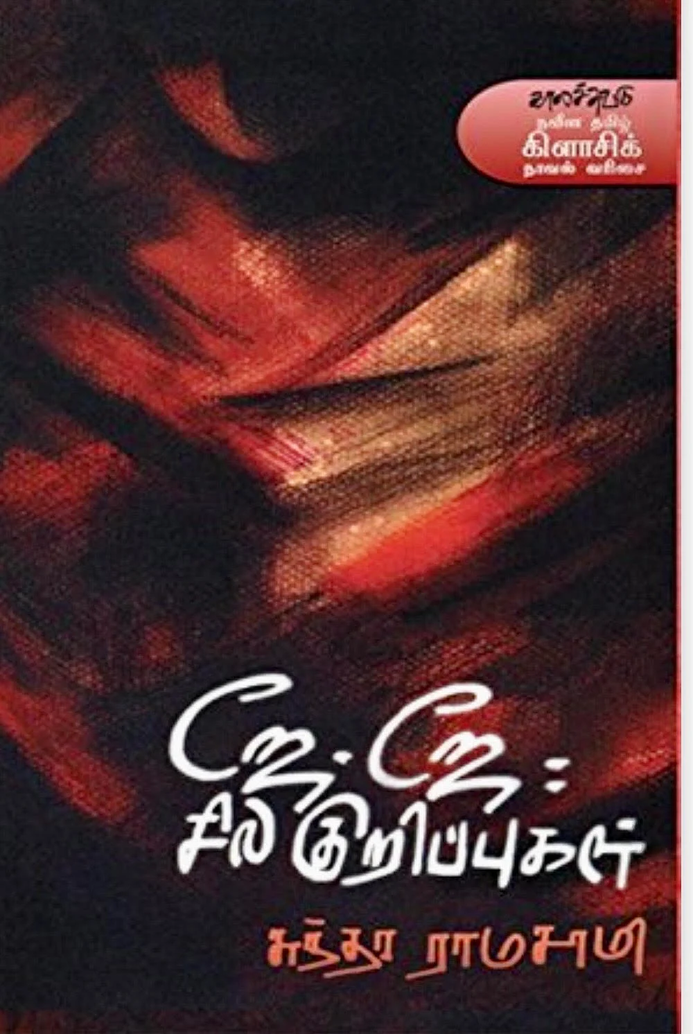 Tamil Book JJ sila kurippugal