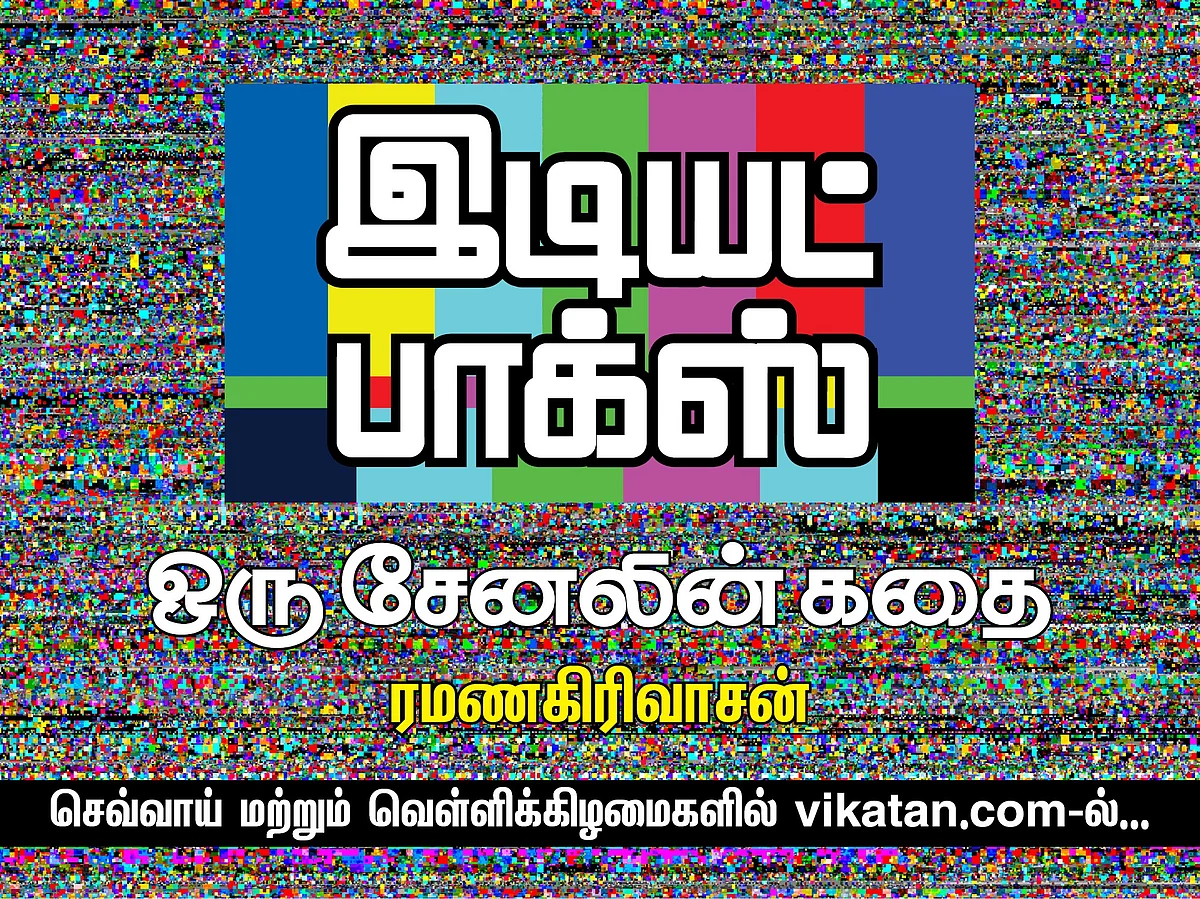 இடியட் பாக்ஸ் - 8 | பாப் மார்லேவின் சிரிப்பும், திவ்யாவின் திகைப்பும்!