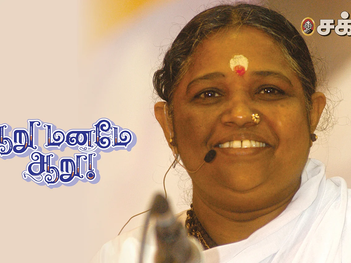 ஆறு மனமே ஆறு - 14 - ஸ்ரீமாதா அமிர்தானந்தமயி