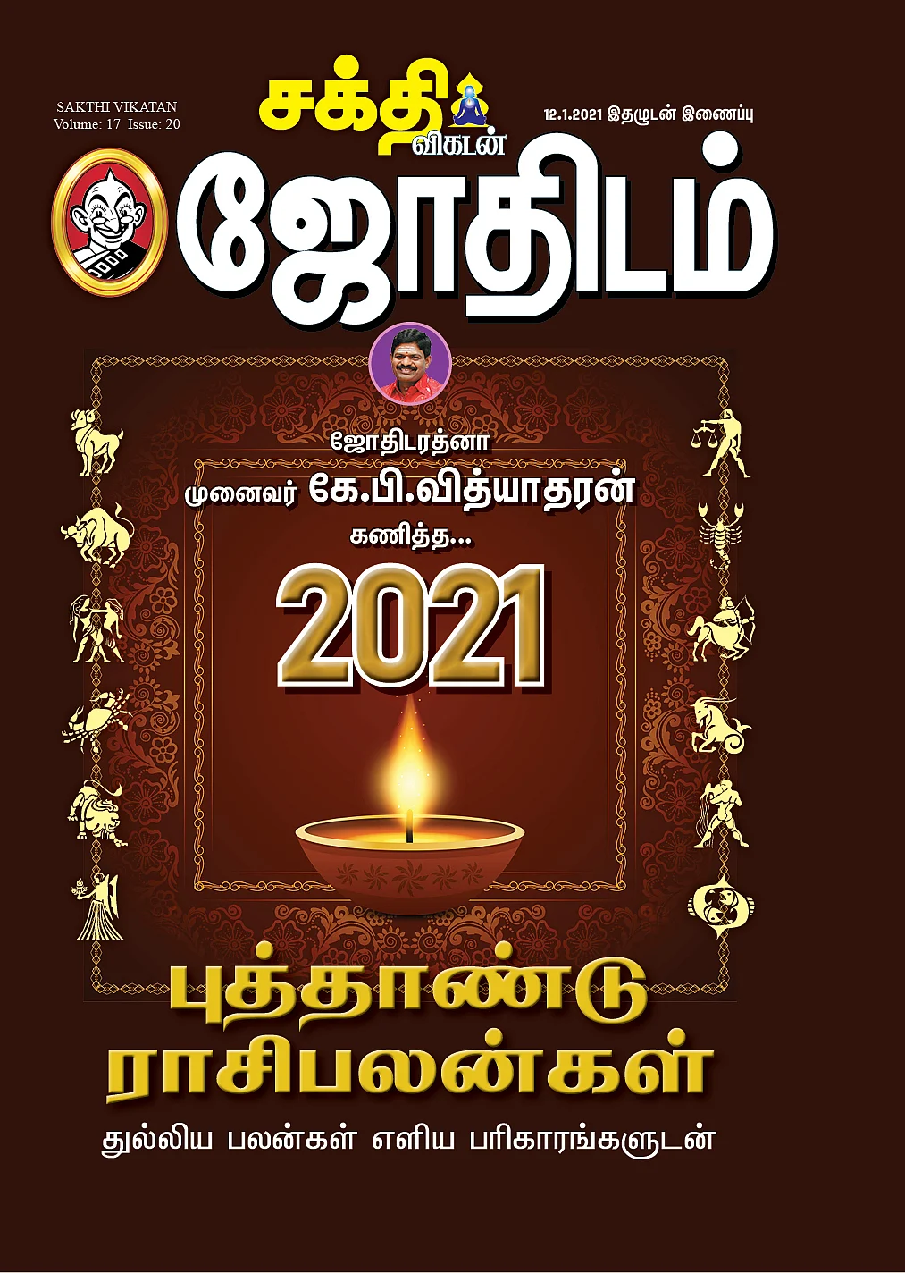 2021 புத்தாண்டு ராசிபலன்கள்... துல்லிய பலன்கள் எளிய பரிகாரங்களுடன்