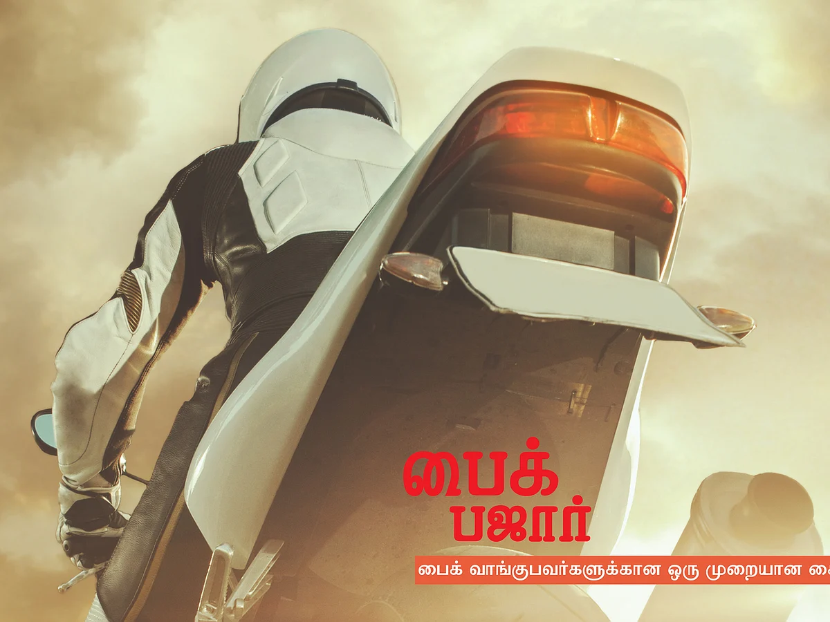 பைக் பஜார்: பைக் வாங்குபவர்களுக்கான ஒரு முறையான கையேடு