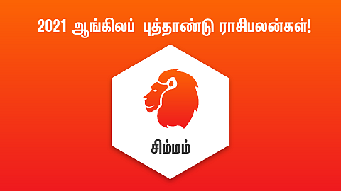 சிம்மம் புத்தாண்டு ராசிபலன்கள்
