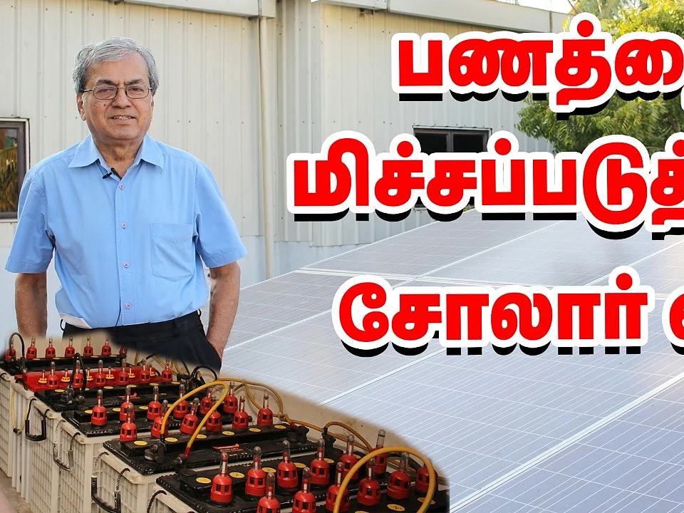 பணத்தை மிச்சப்படுத்தும் பட்ஜெட் சோலார் வீடு! | Solar Home