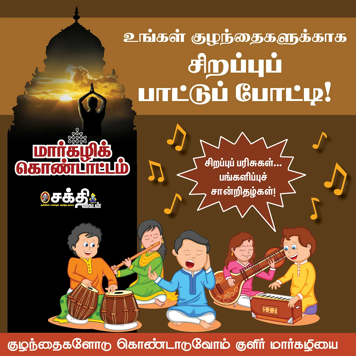 உங்கள் வீட்டுப் பிள்ளைகளுக்காக
சிறப்புப் பாட்டுப்போட்டி...
மார்கழிக் கொண்டாட்டம்!