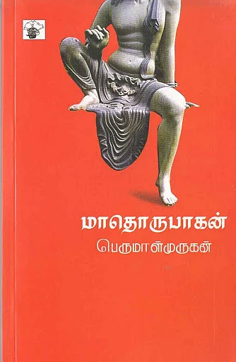 மாதொரு பாகன்