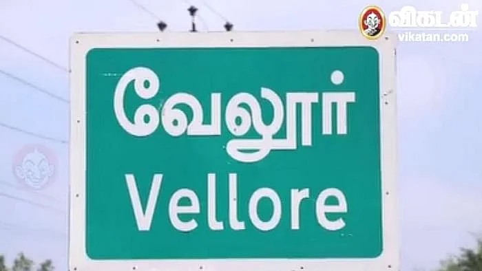 வேலூர்