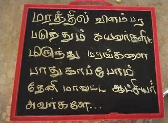 சிலேட்டில் எழுதப்பட்ட வாசகங்கள்.