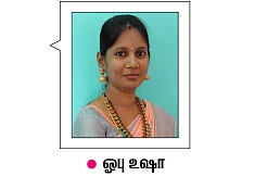 ஐந்தாயிரம் முதலீடு,
லட்ச ரூபாய் வருமானம், செலிபிரிட்டி கஸ்டமர்ஸ்! - ஓபு உஷாவின் ஓஹோ வளர்ச்சி