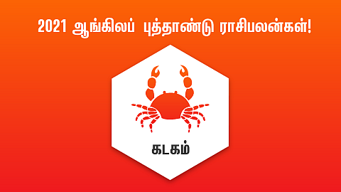 கடகம் புத்தாண்டு ராசிபலன்கள்