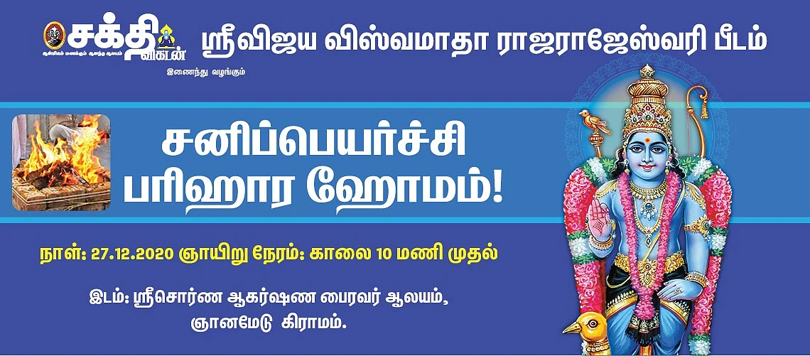 சனிப்பெயர்ச்சி