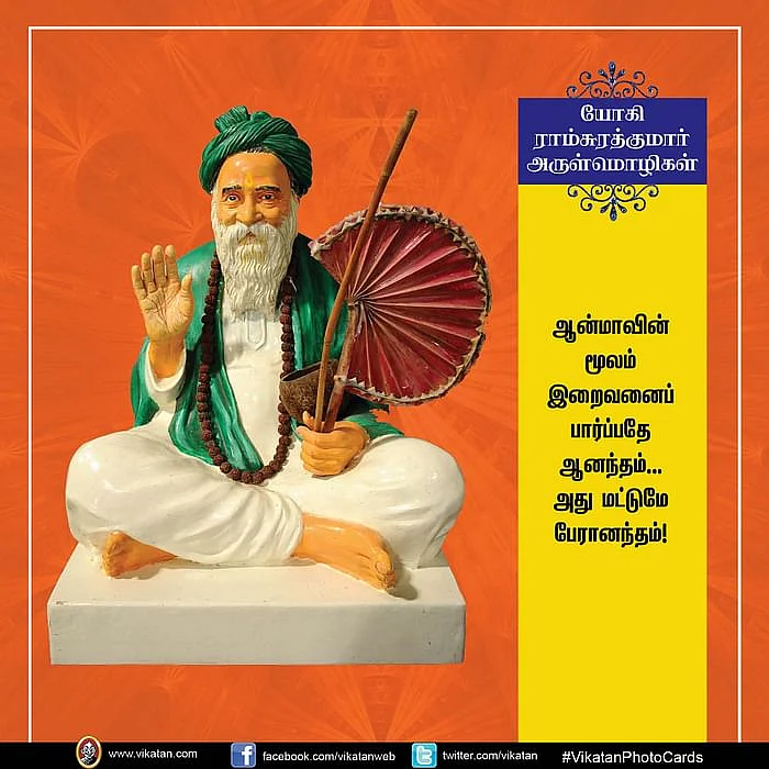 யோகி ராம்சுரத்குமார்