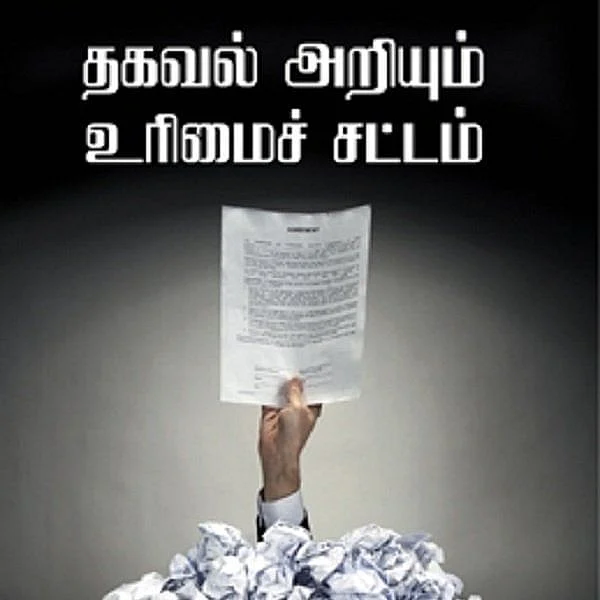 தகவல் அறியும் உரிமைச் சட்டம்