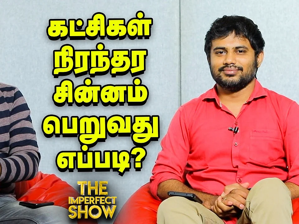 மையவாதம் (Centrism) என்றால் என்ன? | The Imperfect Show 20/12/2020