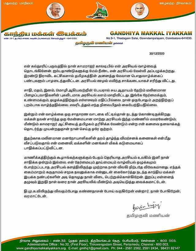 தமிழருவி மணியனின் அறிக்கை