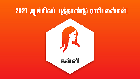 கன்னி ராசி புத்தாண்டு பலன்கள்