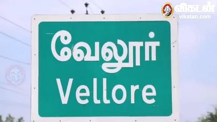 வேலூர்