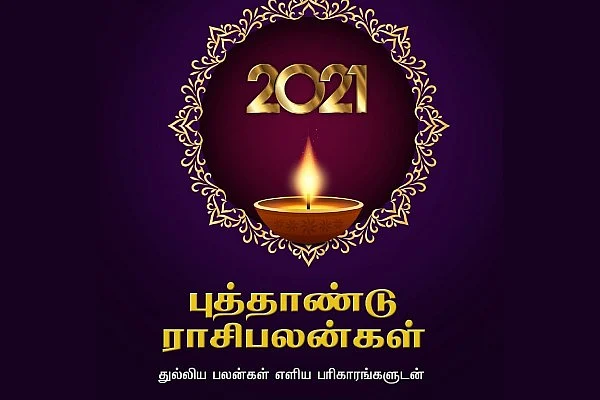 2021 புத்தாண்டு ராசிபலன்கள்