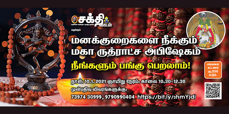 ருத்ராட்ச அபிஷேகம்