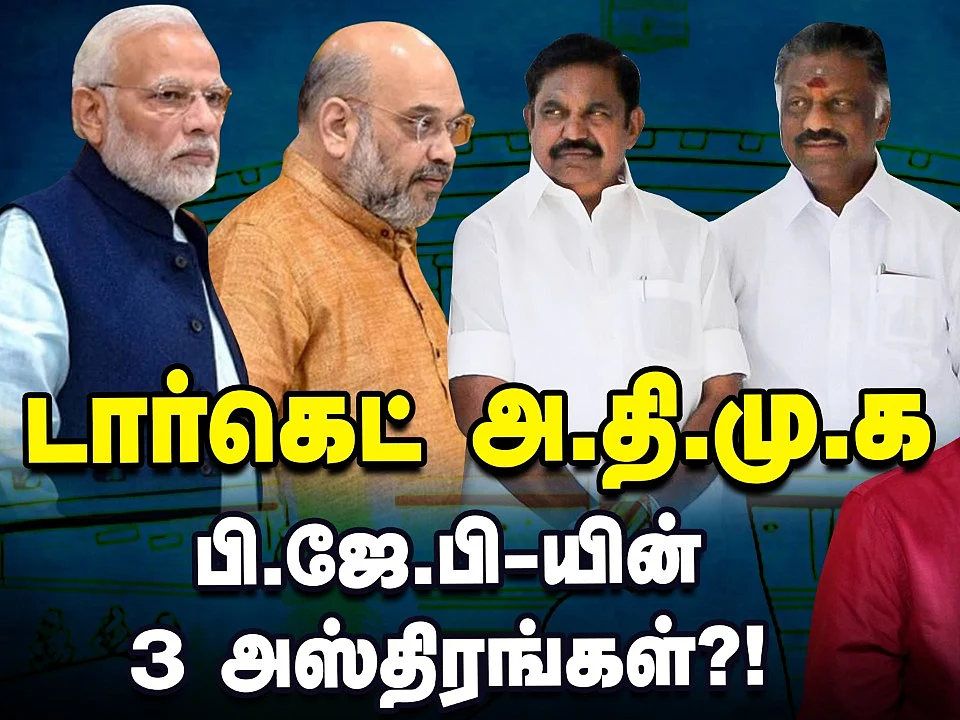 ஜனவரியில் ரெய்டு தயாராகும் பா.ஜ.க! | Rajini | EPS | OPS | BJP | Vikatan