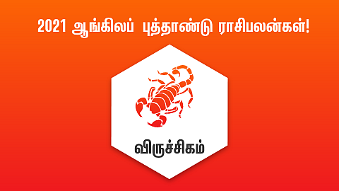 விருச்சிகம் - புத்தாண்டு ராசிபலன்கள்
