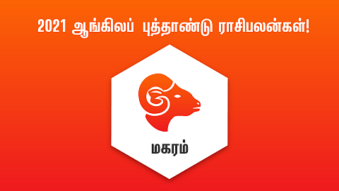 மகரம் - புத்தாண்டு ராசிபலன்கள்