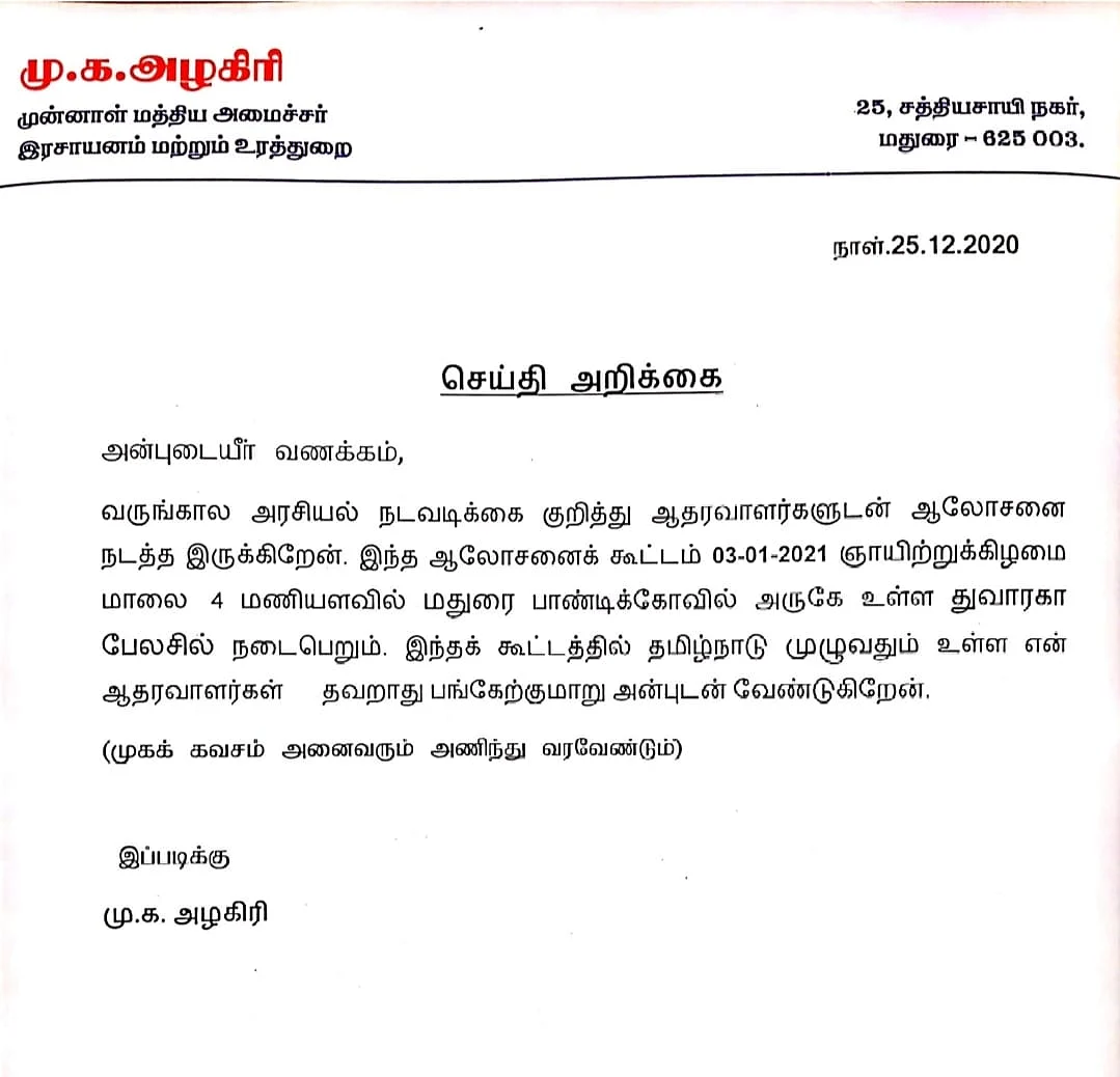 அழகிரி அறிக்கை
