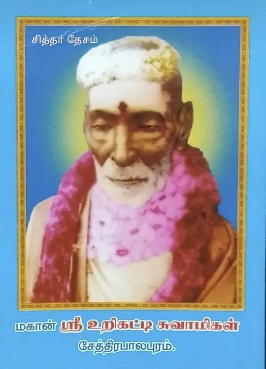 உறிகட்டி சுவாமிகள்