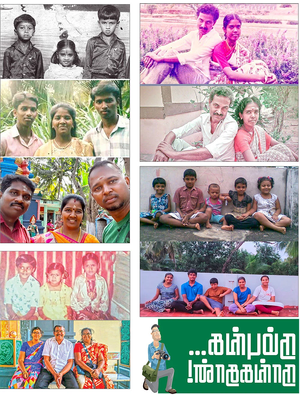 நம்புங்க... நாங்கதான்!