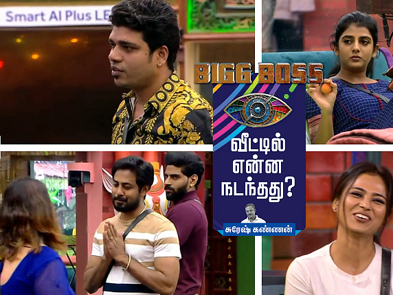 ஷிவானி அம்மா ஏன் அப்படி நடந்துகொண்டார்... ஆரி ப்ரோதான் சிறந்த போட்டியாளரா? பிக்பாஸ் – நாள் 86
