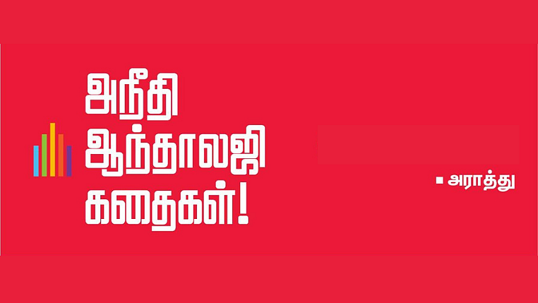 அநீதி ஆந்தாலஜி கதைகள்