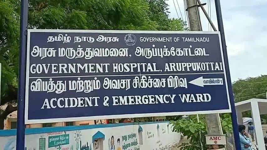 அரசு மருத்துவமனை