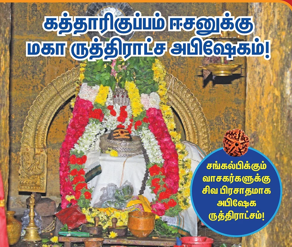 ருத்ராட்ச அபிஷேகம்
