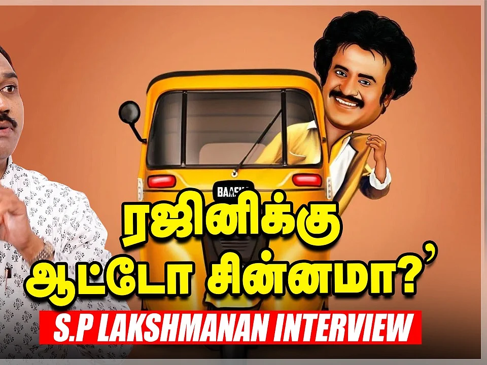 EPS-க்கு எதிரான OPS-ன் 3 குடைச்சல்கள் - விவரிக்கும் SP Lakshmanan Interview | Rajinikanth