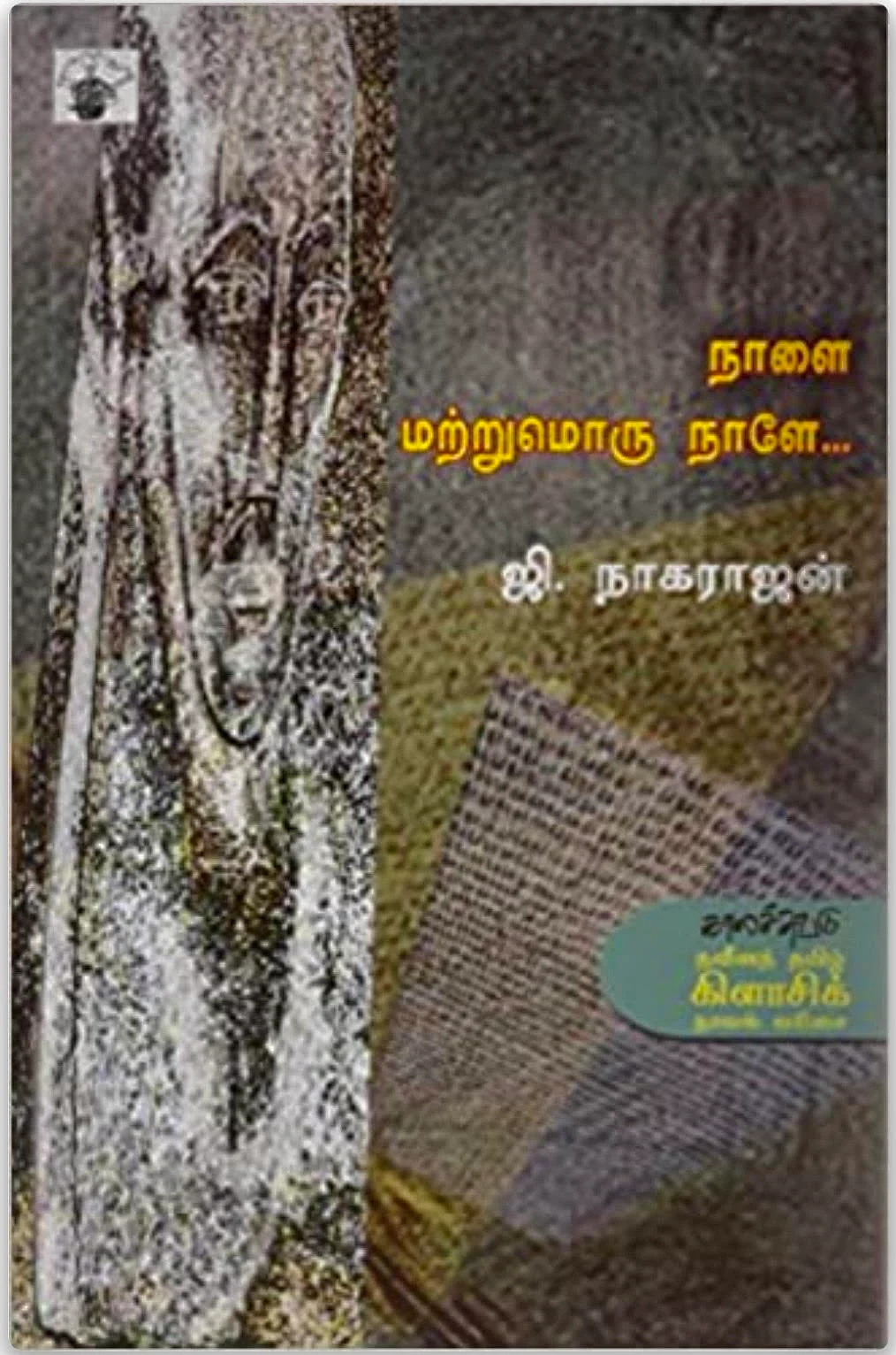 Tamil book Nalai matrumoru nalae by G. Nagarajan
