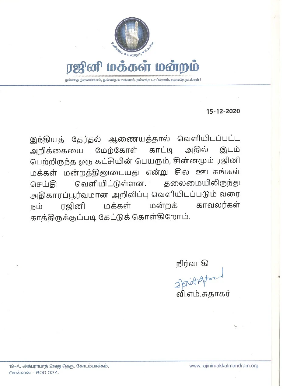 ரஜினி மக்கள் மன்ற அறிக்கை