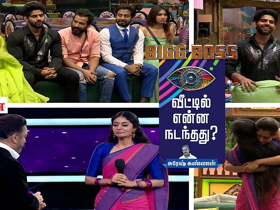 லவ் யூ சனம்... உங்களை வெளியேற்றியதன் பின்னணி என்ன தெரியுமா?! – பிக்பாஸ் நாள் - 63