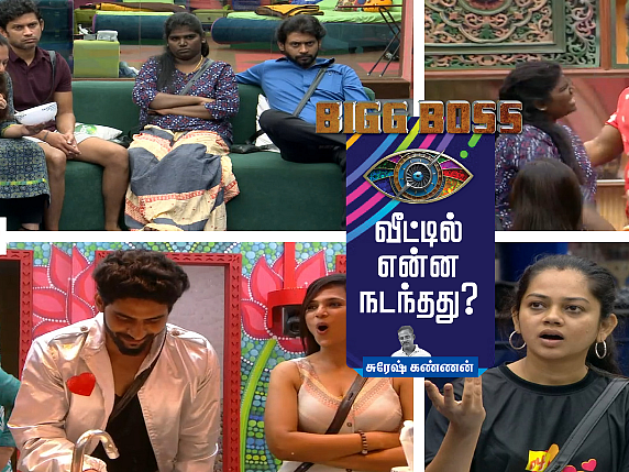 நிஷாவுக்கு கட் அவுட்; அனிதாவுக்கு கெட் அவுட்? ஆண்டவரே தட்டி கேட்குற நேரம் வந்துடுச்சு! பிக்பாஸ் - 67