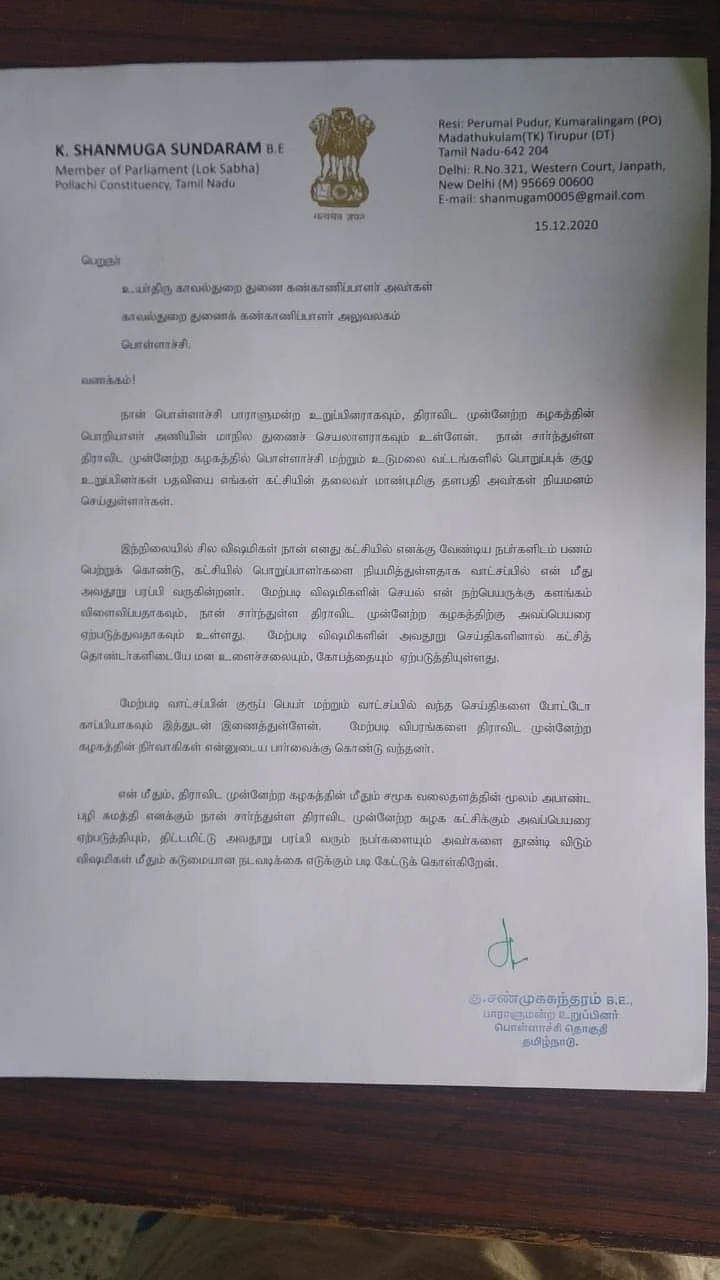 எம்.பி புகார்