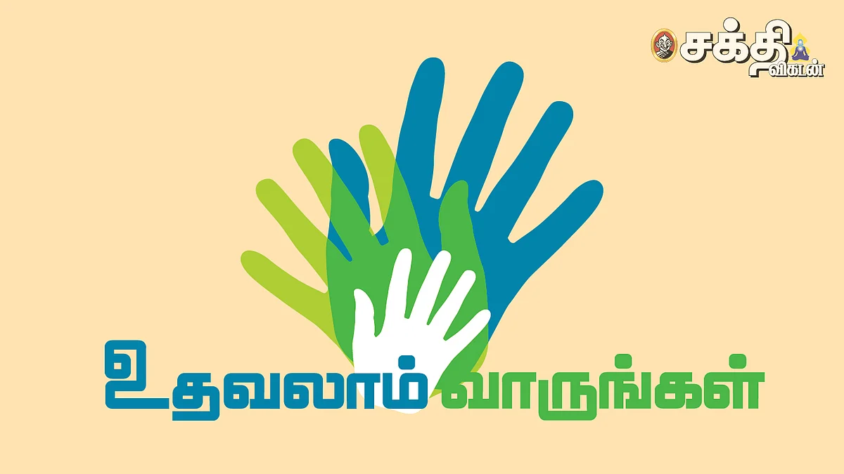 உதவலாம் வாருங்கள்