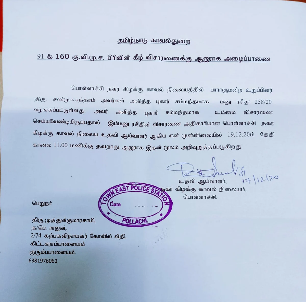 போலீஸ் சம்மன்