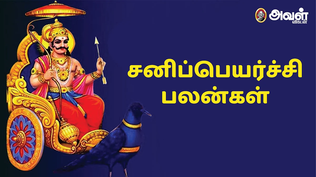 சனிப்பெயர்ச்சி பலன்கள்