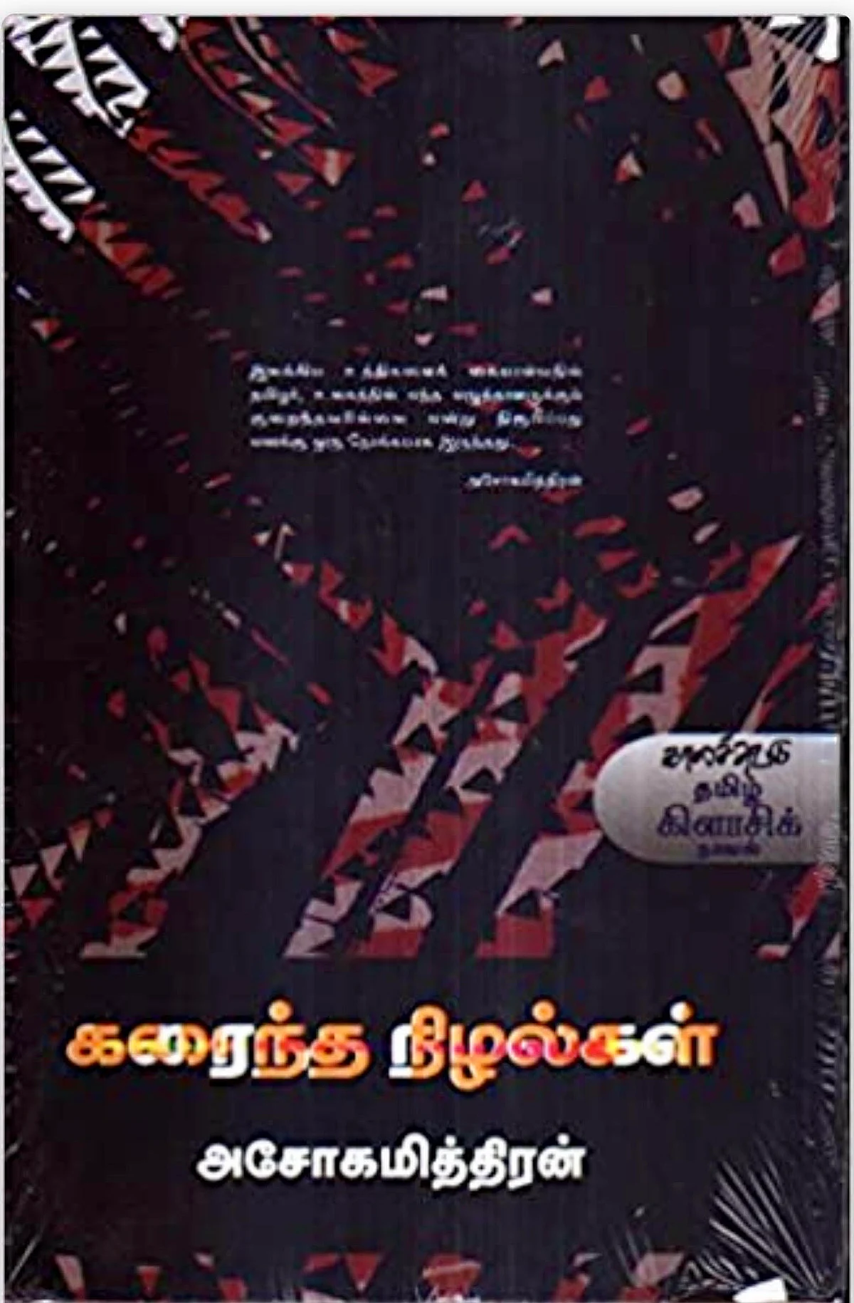 கரைந்த நிழல்கள்