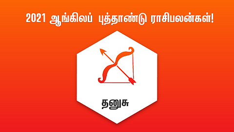 தனுசு ராசி புத்தாண்டு பலன்கள் 2021