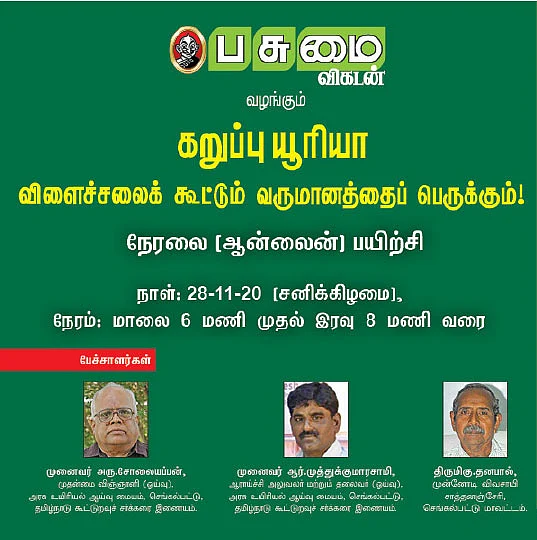 எல்லாப் பயிர்களுக்கும் ஏற்ற கறுப்பு யூரியா!