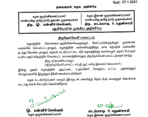 அ.தி.மு.க-விலிருந்து நீக்கப்பட்டதற்கான அறிவிப்பு