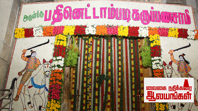 பதினெட்டாம்படி கருப்பணசாமி